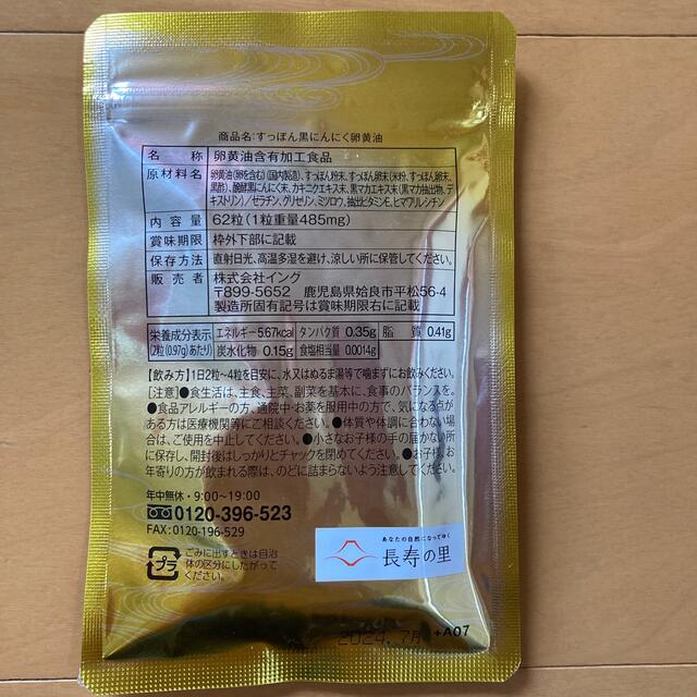 長寿の里　すっぽん黒にんにく卵黄油　62粒 食品/飲料/酒の健康食品(その他)の商品写真