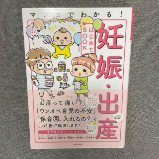 マンガでわかる！妊娠・出産はじめてＢＯＯＫ(結婚/出産/子育て)