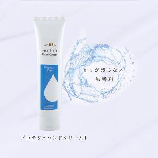 プロテジェ　ハンドクリームf 無香料　65ml　新品未開封宅配ビニール袋にい(ハンドクリーム)