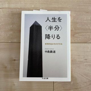 人生を〈半分〉降りる 哲学的生き方のすすめ(その他)