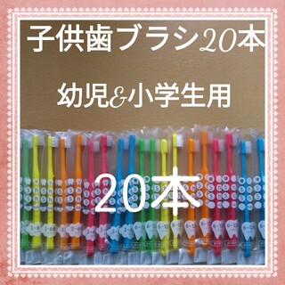 【464】歯科専売　子供歯ブラシ20本(歯ブラシ/歯みがき用品)
