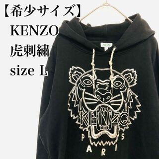 KENZO - 【超希少完売品】ケンゾー タイガー 刺繍ロゴ パーカー 