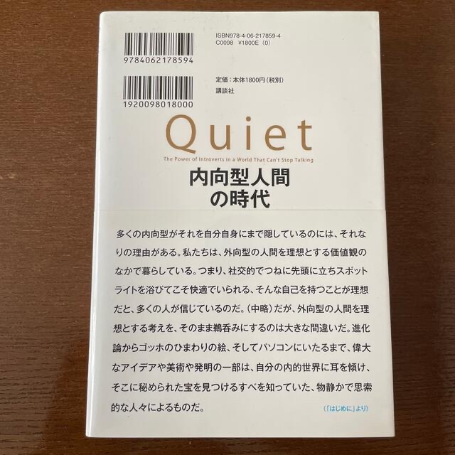 内向型人間の時代 社会を変える静かな人の力 エンタメ/ホビーの本(住まい/暮らし/子育て)の商品写真