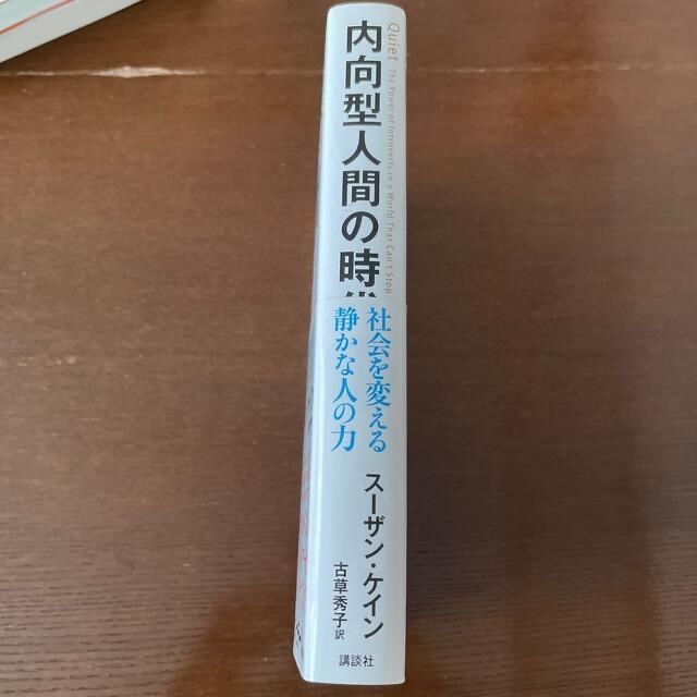 内向型人間の時代 社会を変える静かな人の力 エンタメ/ホビーの本(住まい/暮らし/子育て)の商品写真