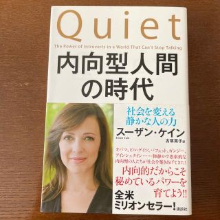 内向型人間の時代 社会を変える静かな人の力(住まい/暮らし/子育て)