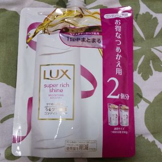 ラックス(LUX)のラックス スーパーリッチシャイン モイスチャー 保湿コンディショナー(コンディショナー/リンス)