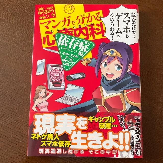 マンガで分かる心療内科　依存症編 ネット・スマホ・ゲ－ム・ギャンブル・ポルノ エンタメ/ホビーの漫画(その他)の商品写真