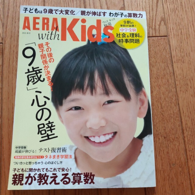 AERA with Kids (アエラ ウィズ キッズ) 2015年 10月号 エンタメ/ホビーの本(語学/参考書)の商品写真