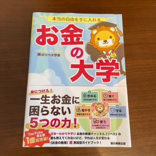 本当の自由を手に入れるお金の大学(その他)