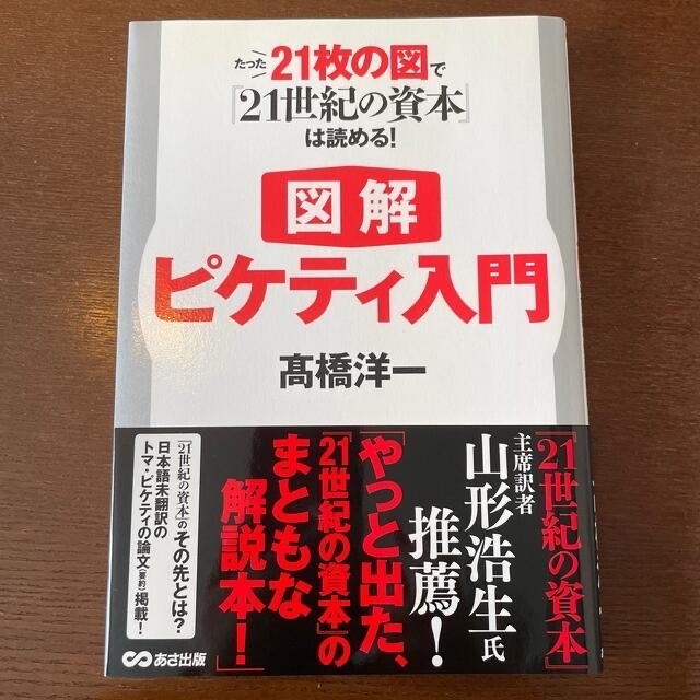 図解ピケティ入門 たった２１枚の図で『２１世紀の資本』は読める！ エンタメ/ホビーの本(ビジネス/経済)の商品写真