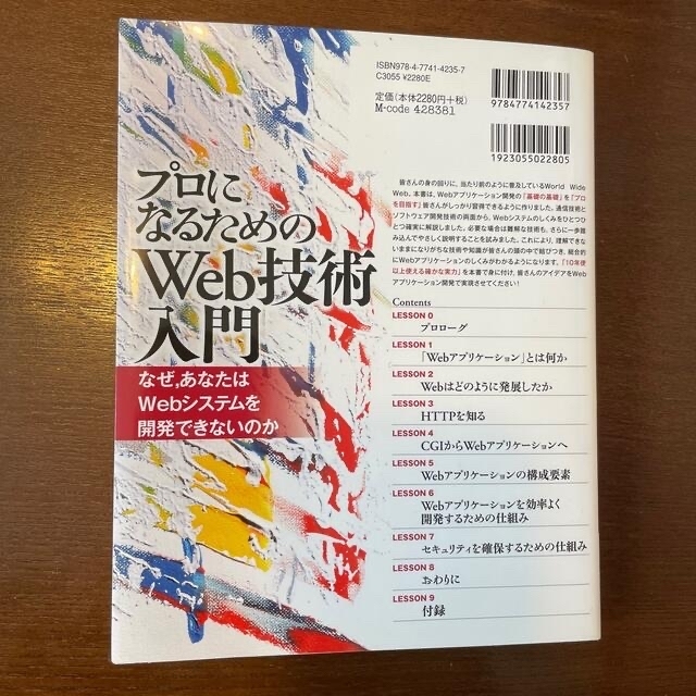 プロになるためのＷｅｂ技術入門 なぜ，あなたはＷｅｂシステムを開発できないのか エンタメ/ホビーの本(コンピュータ/IT)の商品写真