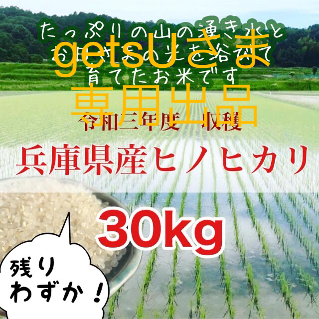 【専用出品】山の湧き水で育てた 農家のお米 兵庫県産ヒノヒカリ 30kg