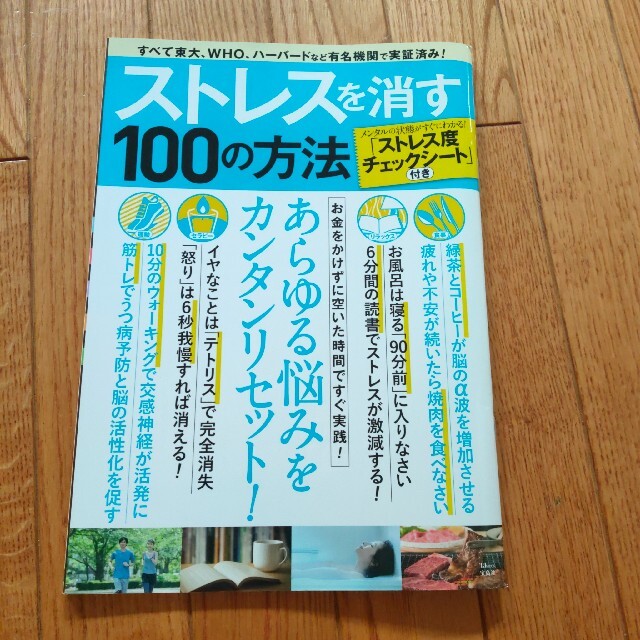 ストレスを消す１００の方法 すべて東大、ＷＨＯ、ハーバードなど有名機関で実証済 エンタメ/ホビーの本(健康/医学)の商品写真