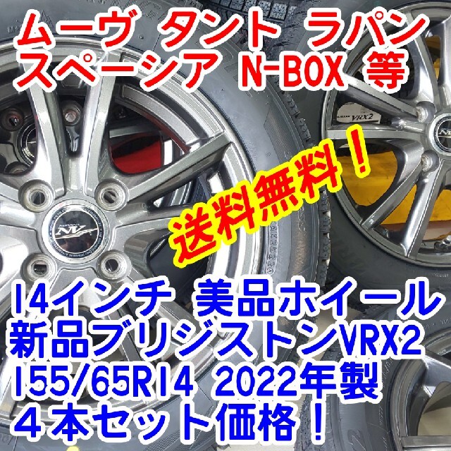 送料無料！新品ブリヂストンVRX2 155/65R14　22年製×14インチ 9