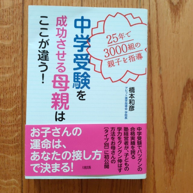 中学受験を成功させる母親はここが違う！ ２５年で３０００組の親子を指導 エンタメ/ホビーの本(語学/参考書)の商品写真