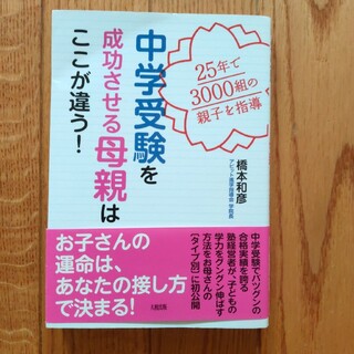 中学受験を成功させる母親はここが違う！ ２５年で３０００組の親子を指導(語学/参考書)