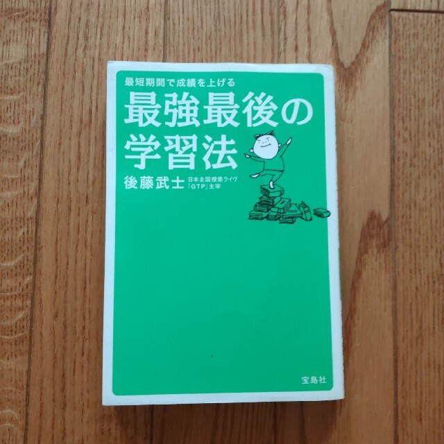 最強最後の学習法 最短期間で成績を上げる エンタメ/ホビーの本(語学/参考書)の商品写真