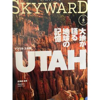 JAL 機内誌　2022年8月号　SKYWORD(音楽/芸能)