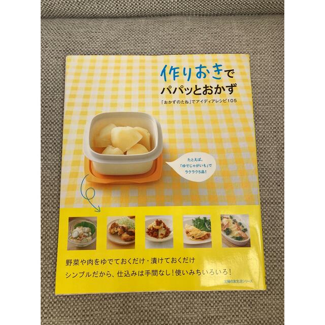 レシピ本　作り置き　冷凍 エンタメ/ホビーの本(料理/グルメ)の商品写真