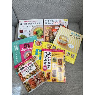 レシピ本　作り置き　冷凍(料理/グルメ)
