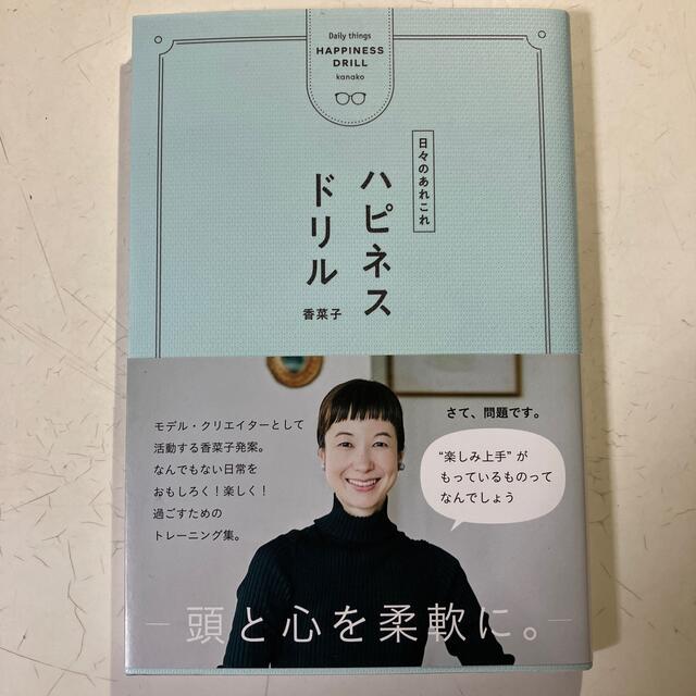 ハピネスドリル 日々のあれこれ　香菜子 エンタメ/ホビーの本(住まい/暮らし/子育て)の商品写真