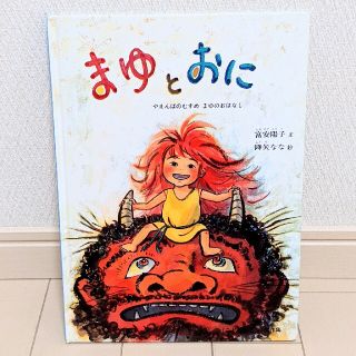 まゆとおに やまんばのむすめまゆのおはなし(絵本/児童書)