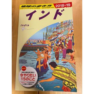 地球の歩き方 （18〜19） インド(地図/旅行ガイド)