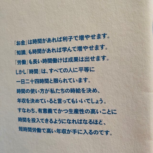 無理なく続けられる年収１０倍アップ時間投資法 エンタメ/ホビーの本(その他)の商品写真