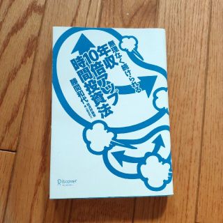 無理なく続けられる年収１０倍アップ時間投資法(その他)