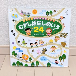 むかしばなしめいろ２４ わくわくチャレンジえほん(絵本/児童書)