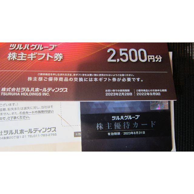 【最新】ツルハ　優待　5000円分　と　株主優待カード　期23年2月末