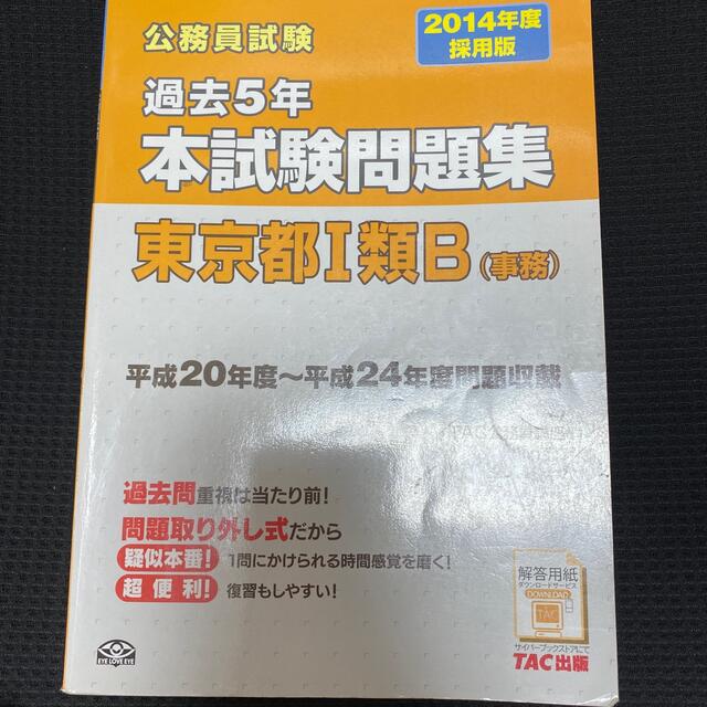 公務員試験過去5年本試験問題集東京都1類B〈事務〉 2013年度採用版