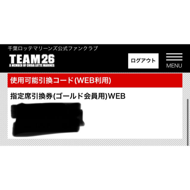 千葉ロッテマリーンズ　WEB指定席引換