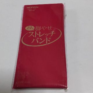 脚やせストレッチバンド 付録(エクササイズ用品)