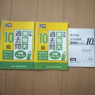 【おまけ２点付き！】漢検 10級 実物大 過去問(資格/検定)