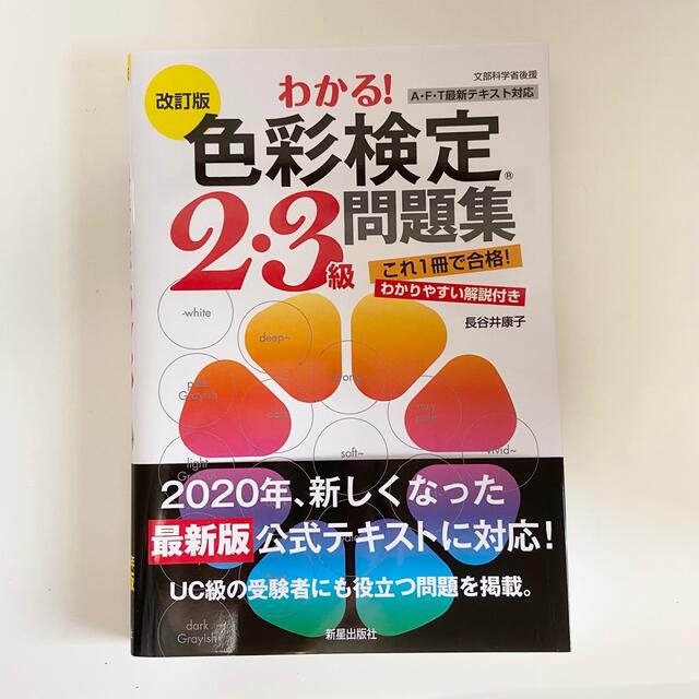 わかる! 色彩検定2・3級問題集 エンタメ/ホビーの本(資格/検定)の商品写真