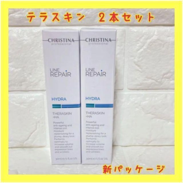 テラスキン2本セット❤️テラスキン LINE REPAIR HYDRA 30mL 匿名発送