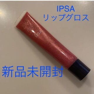 イプサ(IPSA)の【新品未開封】イプサ　IPSA リップグロス(リップグロス)