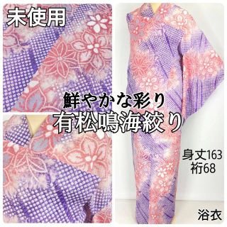 有松絞り【浴衣】未使用 鉄線 花柄 綿 総絞り 紫 コーラルピンク 白 047(着物)