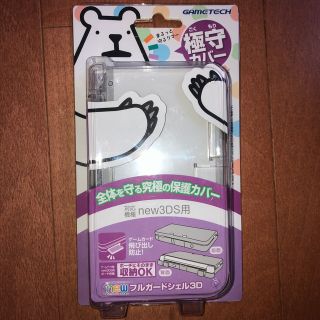 ニンテンドー3DS - new3DS用フルプロテクトカバー『newフルガード