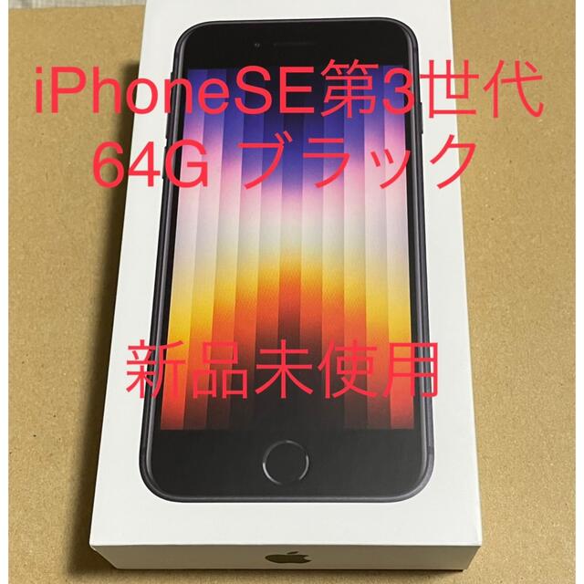 iPhone(アイフォーン)のアップル iPhoneSE 第3世代 64GB ブラック スマホ/家電/カメラのスマートフォン/携帯電話(スマートフォン本体)の商品写真