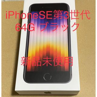 アイフォーン(iPhone)のアップル iPhoneSE 第3世代 64GB ブラック(スマートフォン本体)