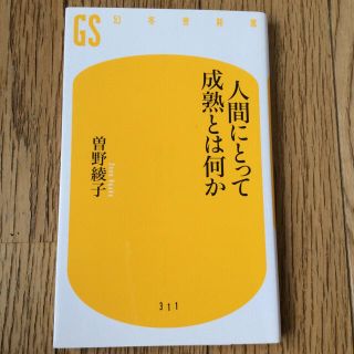 ゲントウシャ(幻冬舎)の人間にとって成熟とは何か(その他)