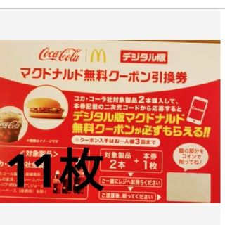 マクドナルド無料引換券　11枚(フード/ドリンク券)