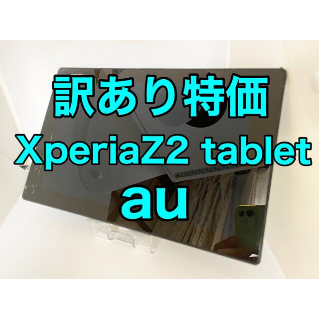『訳あり特価』XperiaZ2 tablet SOT21 au