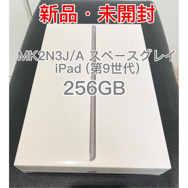 【新品】iPad 10.2インチ 第9世代 256GB  MK2N3J/A