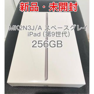 アイパッド(iPad)の【新品】iPad 10.2インチ 第9世代 256GB  MK2N3J/A (タブレット)