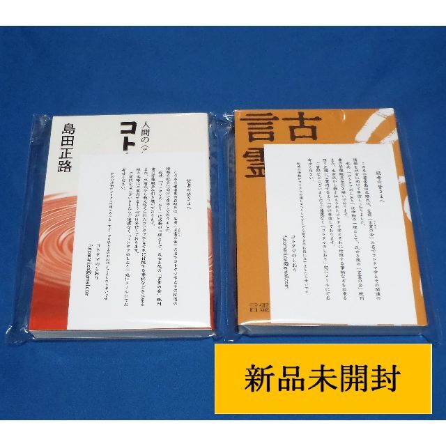 ✨古事記と言霊 コトタマ学入門④ 島田正路 著 2冊セット - 人文/社会