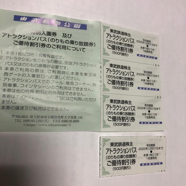 東武動物公園　アトラクションパス優待割引券4枚 チケットの施設利用券(遊園地/テーマパーク)の商品写真