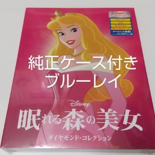 ディズニー(Disney)の眠れる森の美女　ダイヤモンド・コレクション　アウターケース付き(アニメ)